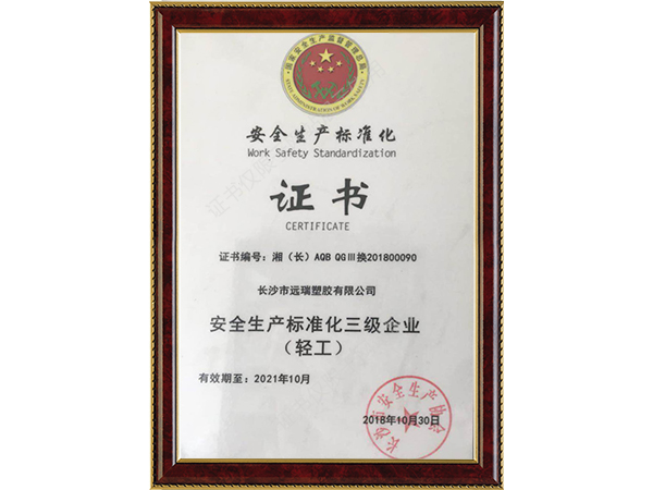安全生產(chǎn)標(biāo)準(zhǔn)化證書